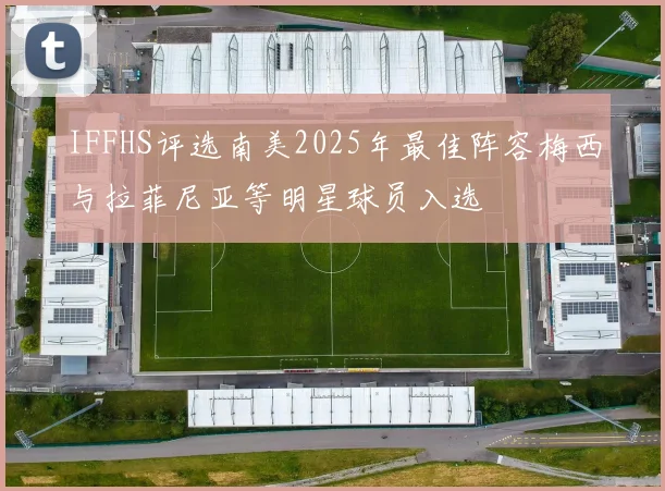 IFFHS评选南美2025年最佳阵容梅西与拉菲尼亚等明星球员入选