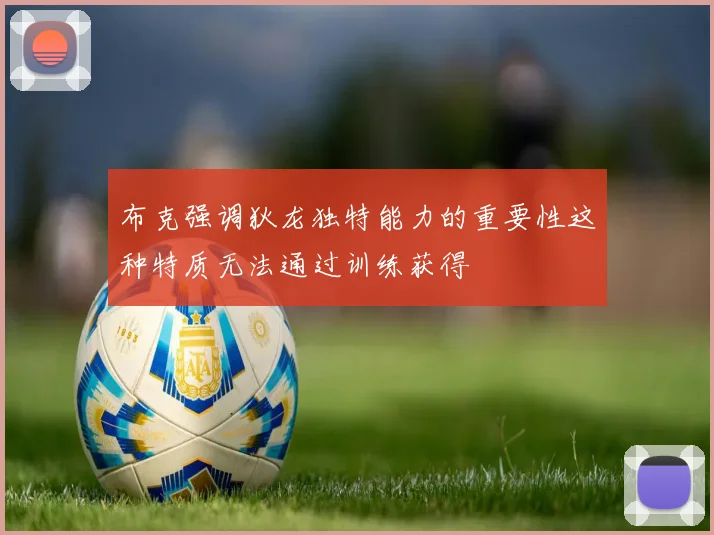 布克强调狄龙独特能力的重要性这种特质无法通过训练获得