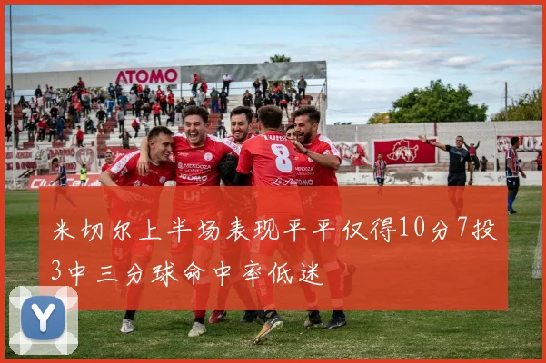 米切尔上半场表现平平仅得10分7投3中三分球命中率低迷