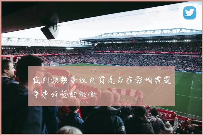 裁判频频争议判罚是否在影响雷霆争夺好签的机会