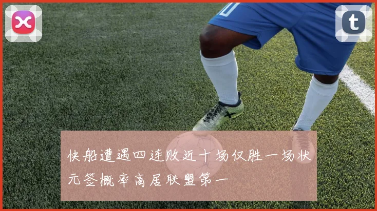 快船遭遇四连败近十场仅胜一场状元签概率高居联盟第一