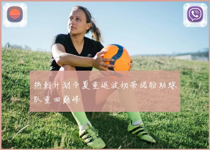 热刺计划今夏重返波切蒂诺盼助球队重回巅峰