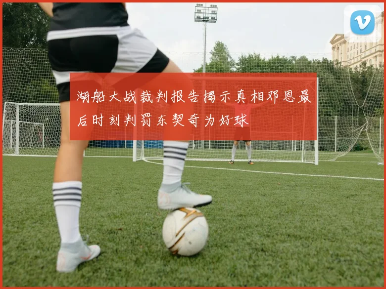 湖船大战裁判报告揭示真相邓恩最后时刻判罚东契奇为好球